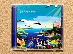CD  「天気の存在する理由」モダーン今夜