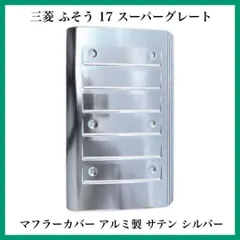17スーパーグレート前期用　マフラー出口カバー　鱗ステンレス　ジャンク試作品 17スーパーグレート前期用マフラー出口カバー鱗ステンレス