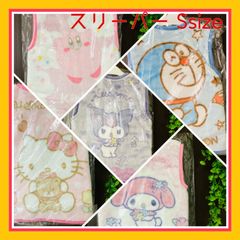 選べる5種　新品　キッズスリーパー　Sサイズ　子供用　防寒具　寝具　男女兼用　キティ　マイメロディ　クロミ　Sanrio サンリオ　Nintendo 任天堂　カービィ　ドラえもん　アニメ　キャラクターグッズ　　C732