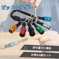 ビットホルダー 6個セット ドライバービットホルダー ポータブルドライバービットホルダー 6色 スーツ キーホルダータイプ 引き上式 ストレージ ソケットブラケット フロントエンドツール ドリル 携帯用 収納 工具 DIY 道具 キーホルダー 建築 作業 6個