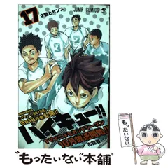 【中古】 ハイキュー！！ 17 （ジャンプコミックス） / 古舘 春一 / 集英社