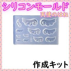 天使の羽 シリコンモールド ネイルパーツ レジン ハンドメイド ゆめかわ 型