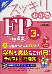 スッキリわかる FP技能士3級 2018-2019年 (スッキリわかるシリーズ)