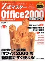 【中古】 Ｚ式マスターＯｆｆｉｃｅ　２０００ 新機能入門編　すぐひけて、しっかりわかる！　Ｗｉｎ/アスキー・メディアワークス/秋本尚吾 2025年最新】Office2000の人気アイテム - メルカリ