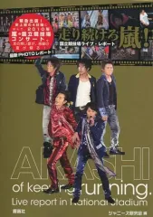 【中古】男性写真集 ≪ジャニーズ≫ 文庫版)走り続けろ嵐! 国立競技場ライブ・フォトレポート