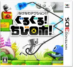 なげなわアクション　ぐるぐる　ちびロボ　3DS