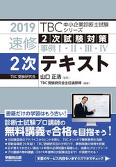 2019年度版 速修2次テキスト (TBC中小企業診断士試験シリーズ) 山口 正浩