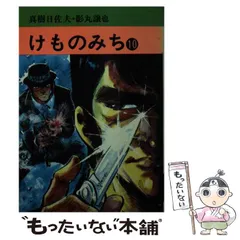 【中古】 けものみち ９/秋田書店/真樹日佐夫 2025年最新】けものみち 真樹の人気アイテム - メルカリ