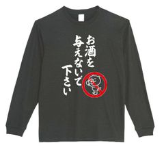 【パロディ/ロンT】5.6oz お酒を与えないで下さいＴシャツ　面白い　プレゼント　長袖　おもしろTシャツ　うける