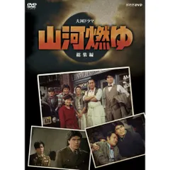 NHK 大河ドラマ 山河燃ゆ 完全版 DVD 全13巻セット 中古 楽天市場】エントリーで全品ポイント10倍大河ドラマ 山河燃ゆ