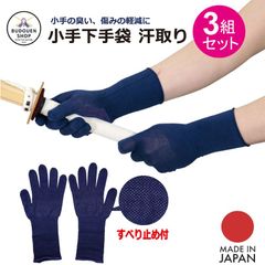 剣道 小手下手袋 すべり止め付き 3組セット 汗取り 5本指 紺 武道園