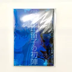 【姫路東】早期購入特典 雫原比留子の初陣 HUNDRED LINE 最終防衛学園【643-0002】