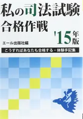私の税理士試験合格作戦 2008年版: こうすればあなたも合格する・体験手記集 (YELL books) エール出版社 2025年最新】私の司法試験合格作戦の人気アイテム - メルカリ