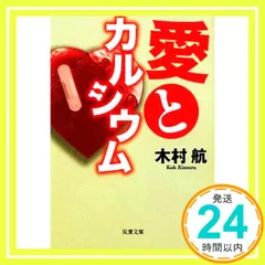 愛とカルシウム (双葉文庫) 木村 航_02