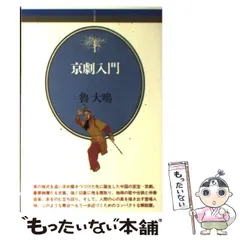 2025年最新】京劇入門の人気アイテム - メルカリ
