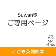 Suwan様ご専用