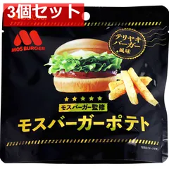 モスバーガーポテト テリヤキバーガー風味 50g 3個セット まとめ売り