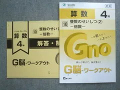 富士教育 中学受験 グノーブル 新版 算数4年 G脳ワークアウト 10整数のせいしつ(2)倍数 2023 ☆ 010S2B