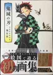 『鬼滅の刃』吾峠呼世晴画集 幾星霜  (愛蔵版コミックス)     