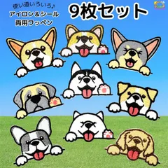 WATASHINO ワッペン 女の子 アップリケ アイロン接着 シール両用(動物 いぬ 笑顔 スマイル,  9枚セット)