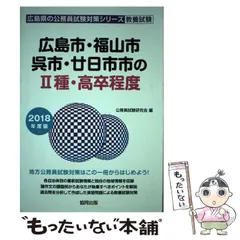 【中古】 広島市・福山市・廿日市市の２種・高卒程度 ２０１７年度版/協同出版/公務員試験研究会（協同出版） 中古】 広島市・福山市・廿日市市の2種・高卒程度 2017年度