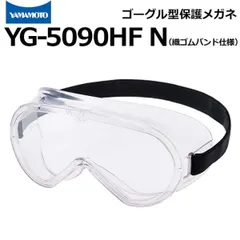 ゴーグル型保護めがね YG-5090HF N 無気孔タイプ 織ゴムバンド仕様 山本光学 ゴーグル JIS規格品