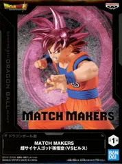 【中古】フィギュア 超サイヤ人ゴッド孫悟空 「ドラゴンボール超」 MATCH MAKERS 超サイヤ人ゴッド孫悟空 (VSビルス)