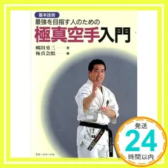 中古本 極真カラテ入門 2025年最新】空手 本 極真の人気アイテム - メルカリ