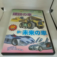 (未使用･未開封品)　建設の車&amp;夢!未来の車 2 in 1 [DVD] sdt40b8 Amazon.co.jp: 建設の車&夢!未来の車 2 in 1 [DVD] : キッズ