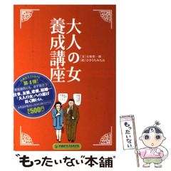 中古】 大人の女養成講座 PB版 （扶桑社サブカルPB） / 石原 壮一郎