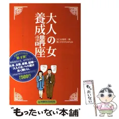 【中古】 大人養成講座 ＰＢ版/扶桑社/石原壮一郎 中古】 大人養成講座 PB版 (扶桑社サブカルPB) / 石原壮一郎