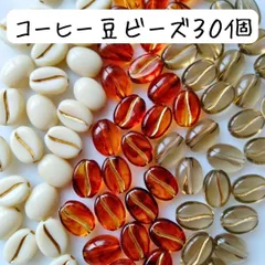 コーヒー豆ビーズ スイーツ 食べ物 変形 白 茶色 ブラウン グレー ホワイト ハンドメイドパーツ まとめ売り ミニチュア 変形 食品サンプル 個性的 かわいい アクセサリー チャーム DIY クラフト 工作 ピアス イヤリング