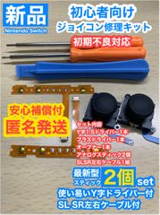Switchジョイコン用D15修理アナログスティック2個SL SRケーブル付き