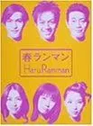 2025年最新】春ランマン DVDの人気アイテム - メルカリ
