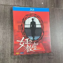 2025年最新】女王の教室 dvdの人気アイテム - メルカリ