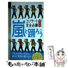 2026年最新】嵐と踊ろうコンサート完全必勝ガイド（2013）の人気