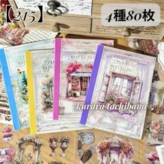 【215】コラージュ素材 ステッカー シールブック レトロ 花 PET 装飾 花柄 シール帳 シールブック ジャンクジャーナル スクラップブッキング 雑貨 4種80枚