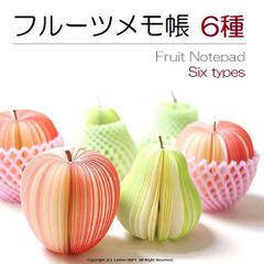 メモ帳 メモ 未使用 立体メモ 3Dメモ フルーツ盛合わせ フルーツ 6種類 果物 フルーツメモ帳 6個セット 文房具 便利 人気 学習 事務用品 網ネット付