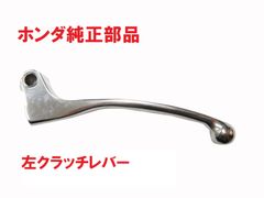 AC13 マグナ50 純正クラッチレバー　 (ハンドルレバー、L、左レバー)