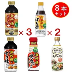 ヤマモリ 無砂糖でおいしい 5種 8本セット 無砂糖 低糖質 鍋 鍋つゆ すき焼 ぽん酢 めんつゆ 酢 お酢 焼肉のたれ 詰め合わせのサムネイル
