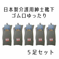 【5足セット】介護用 紳士 靴下 日本製 ソックス はきやすいゴム口ゆったり