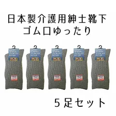 【5足セット】介護用 紳士 靴下 日本製 ソックス はきやすいゴム口ゆったり