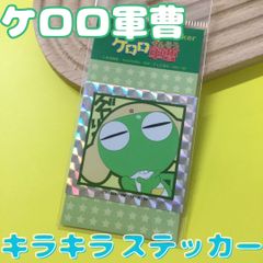 h017 ケロロ軍曹 キラキラステッカー ホログラムステッカー ダイカットシール ビニール ゼネラルステッカー 耐水耐光 デコステッカー キャラクター 日本製 吉崎観音 バンダイ アニメ 漫画 宇宙人 可愛い カエル 蛙 イラスト スマホ 公式グッズ