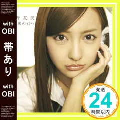 2025年最新】板野友美 10年後の君への人気アイテム - メルカリ