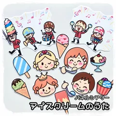 アイスクリームのうた　パネルシアターのサムネイル