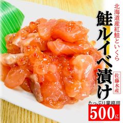 鮭ルイベ 漬け (500g/PC) 北海道 佐藤水産の逸品 紅鮭 いくら 鮭醤油