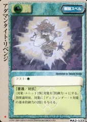 【中古】モンスターコレクション MA2-123[並]：アダマンタイト・リベンジ