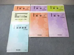 河合塾　テキスト　文系セット 河合塾 東京/京都大学 トップレベル文系・東大・京大コース 数学