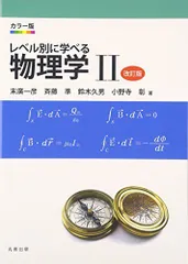 2024年最新】レベル別に学べる 物理学iiの人気アイテム - メルカリ