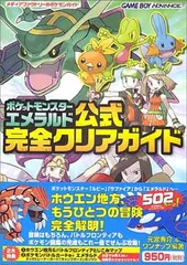 ポケットモンスター エメラルド 公式完全クリアガイド (メディアファクトリーのポケモンガイドシリーズ)
